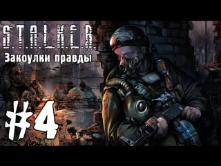 S t a l k e r закоулки правды #4 бандитская долина