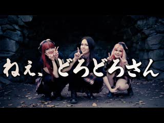 ~【pipa ✖︎ kurisu ✖︎ nemu】 ねぇ、どろどろさん nee, dorodorosan【踊ってみた】 erbizpzzdto