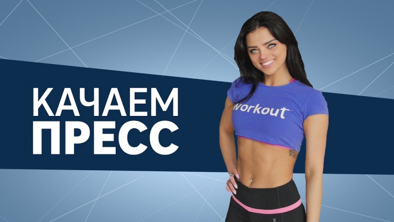 Качаем пресс тренироа для плоского молодые [workout | будь в форме]