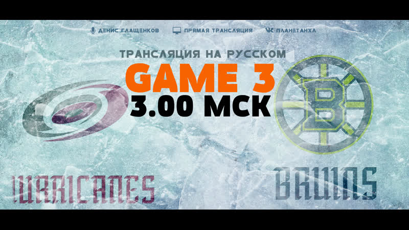 Каролина бостон game 3