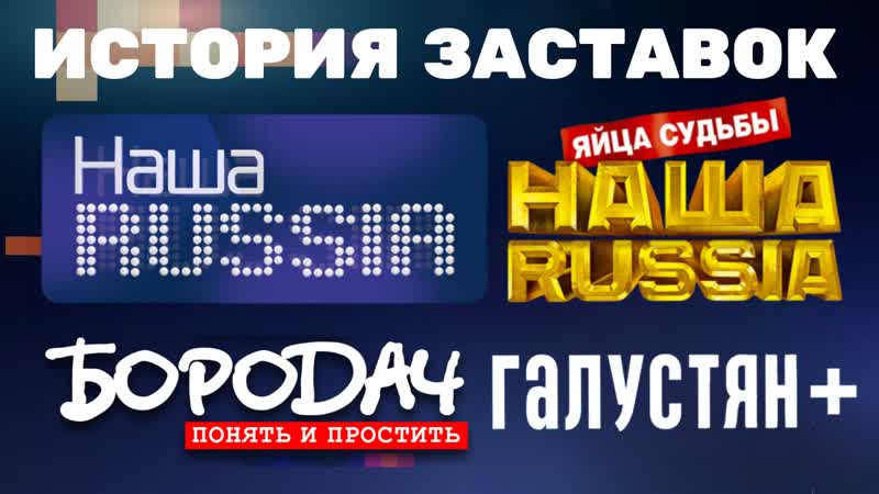 История заставок «наша russia»/«бородач»/галустян+» (2006 н в )