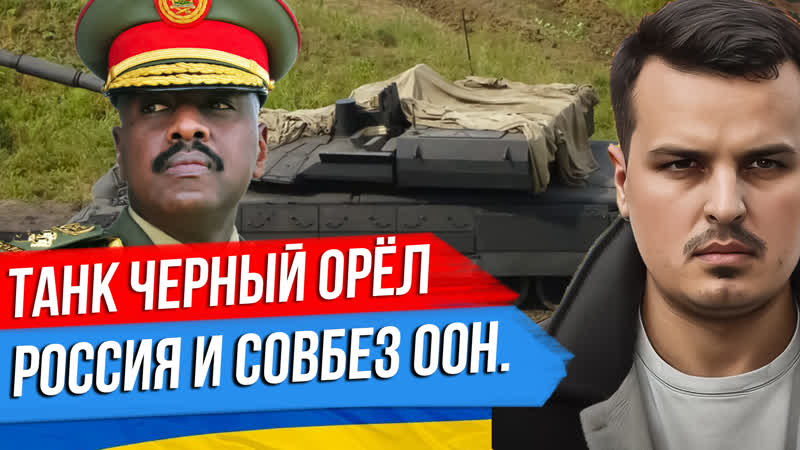 Танк черный орëл россия и совбез оон уганда с нами арест митрополита павла