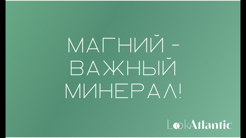 Магний важный минерал!