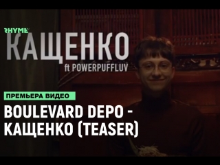 Boulevard depo кащенко (teaser) [рифмы и панчи]