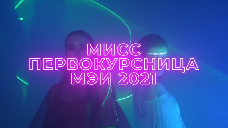 Мисс первокурсница мэи 2021