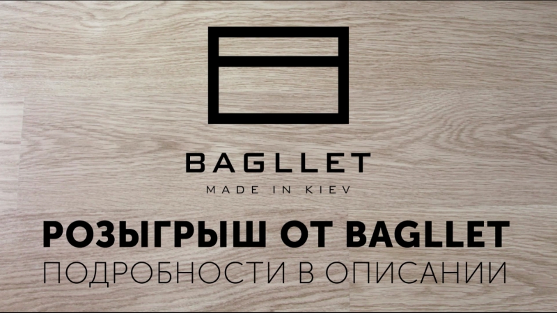 Розыгрыш тревел кейсов bagllet com