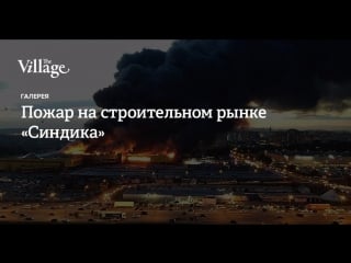 Пожар на строительном рынке «синдика»