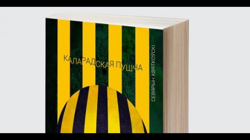 Якім будзе мінск пасля сусветнага патопу? раскажа севярын квяткоўскі ў 1605