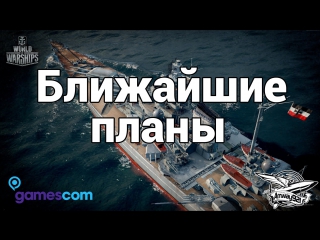 Gamescom 2015 world of warships ближайшие планы