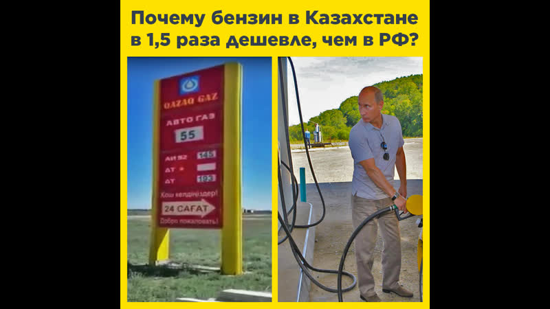 Почему бензин в казахстане в 1,5 раза дешевле, чем в рф?