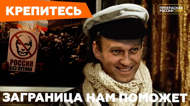 Прекрасная россия бу бу бу заграница нам поможет, а также заблокированные счета навального