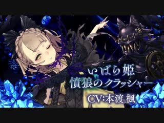 Sinoalice briar rose / wrath wolf crusher