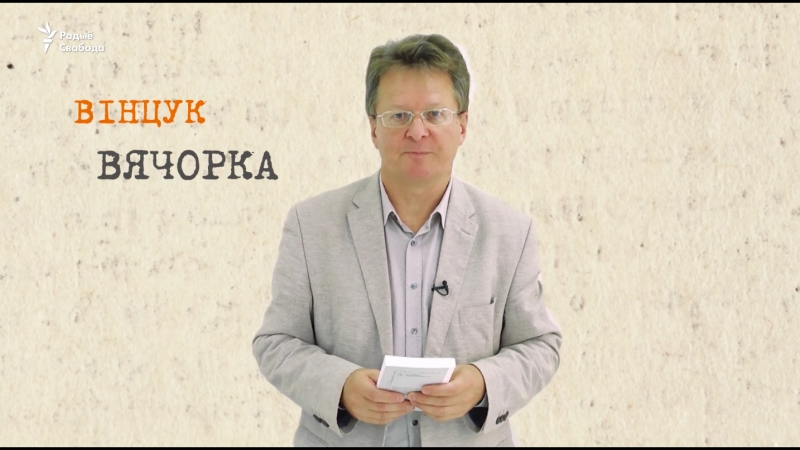 Буктрэйлер вінцук вячорка «не сьмяшыце мае прыназоўнікі»