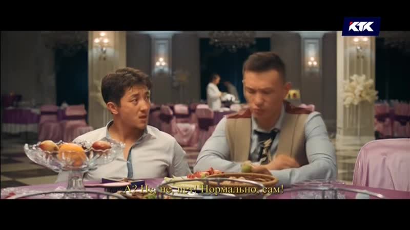 Брат или брак 2 / отандық фильм