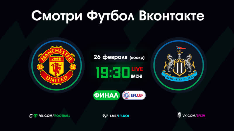 Финал кубка англии! манчестер юнайтед ньюкасл на русском