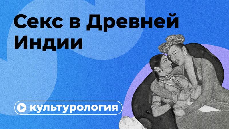 Правда и мифы о кама сутре (секс в древней индии)