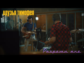 Друзья тимофея разреши мне (кино cover)