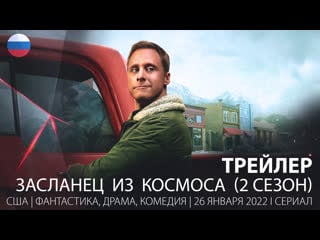 Трейлер засланец из космоса (2 сезон) 2022