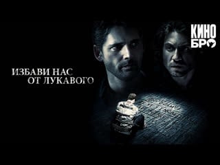 Избави нас от лукавого | deliver us from evil (2014)