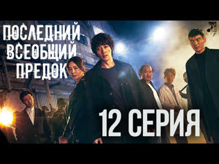 [fsg baddest females] the beginning | последний всеобщий предок 12/12