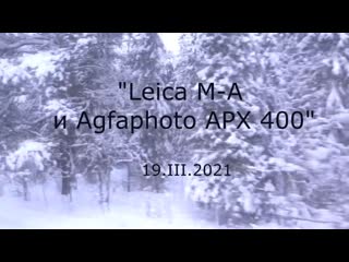 С в савельев leica m a и agfaphoto apx 400 /19 03 2021/