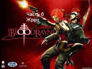 Porn rayne часть 6 жрец