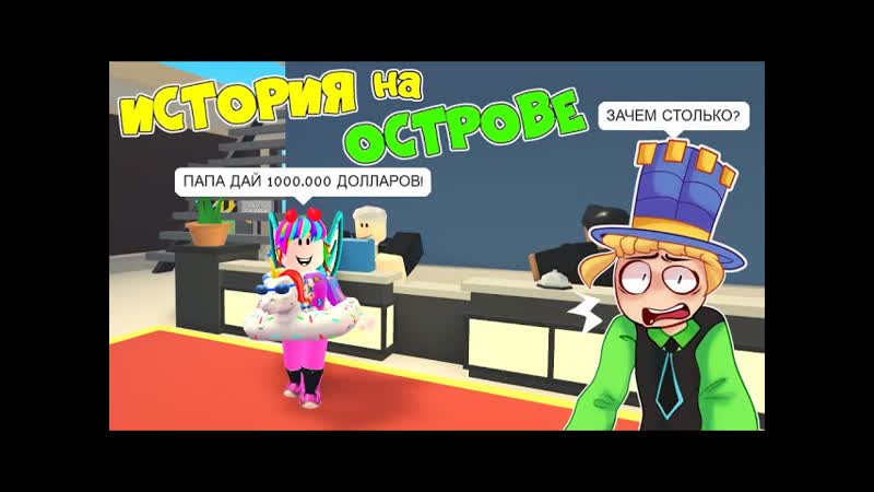 Папа дай денег! дочка аришка работает на острове! трудно быть администратором! приключения в отеле!