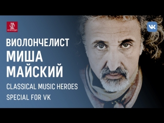 Интервью с мишей майским