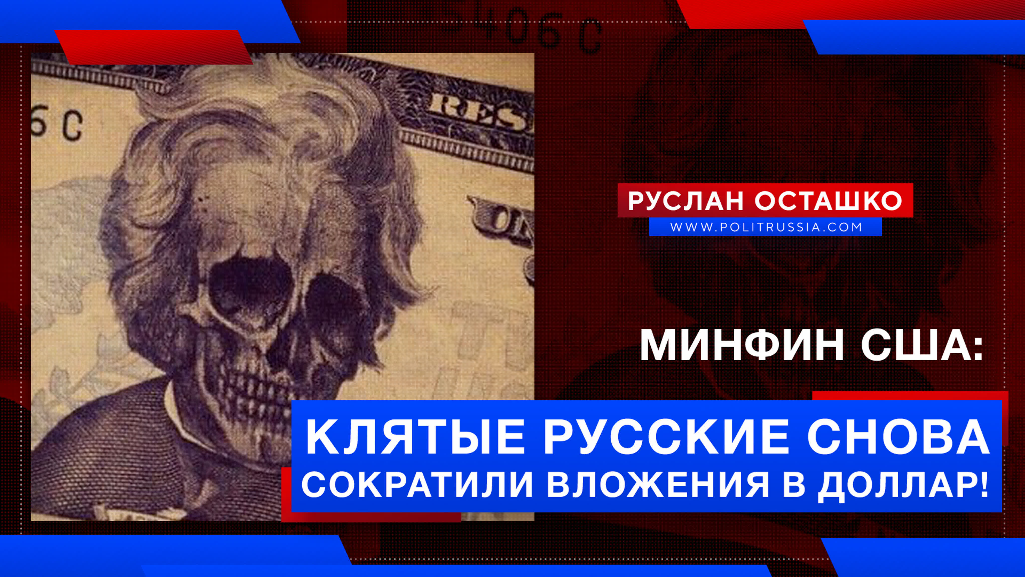 Минфин сша клятые русские снова сократили вложения в доллар! (руслан  осташко)