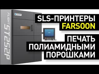 Обзор sls принтеров farsoon лазерное спекание полиамидных порошков 3d принтеры "фарсун"