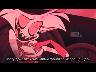 Моё тело безупречно | отель хазбин (hazbin hotel)