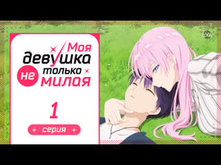 Моя девушка не только милая (kawaii dake ja nai shikimori san) 1 серия | озвучено проектом eva