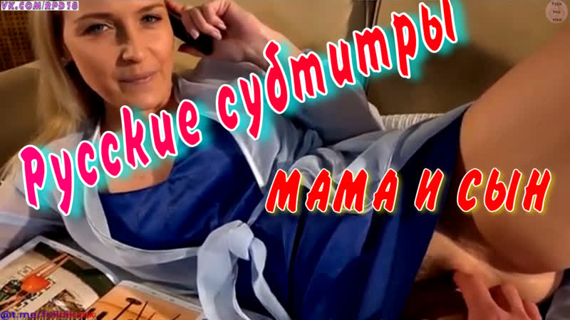 Секс по телефону во время секса мама милфы блондинки мама и сын милф семейная ролевая игра порно porn porno русские субтитры