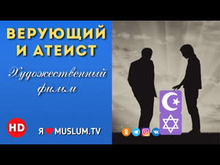 Х/ф верующий и атеист / x/f a believer and an atheist