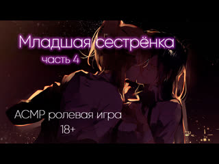 Младшая сестрёнка (часть 4) демо
