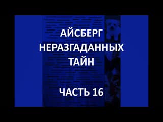 Айсберг неразгаданных тайн часть 16 | земля кинэна, гигант из мортельяно, саадия салех