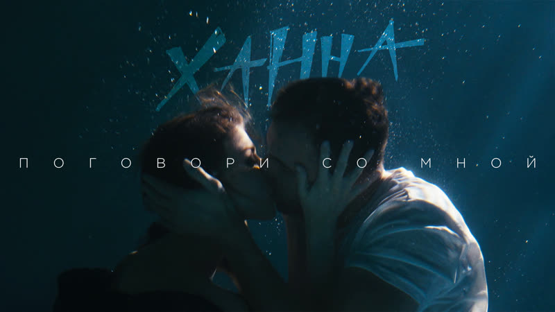 Ханна поговори со мной (премьера клипа, 2019)