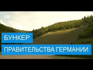 Самый секретный и самый дорогой объект германии тайна правительственного бункера