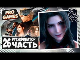 Final fantasy 7 remake ► прохождение #26 ► русификатор ffvii remake intergrade