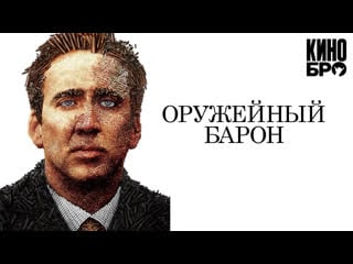 Оружейный барон | lord of war (2005)