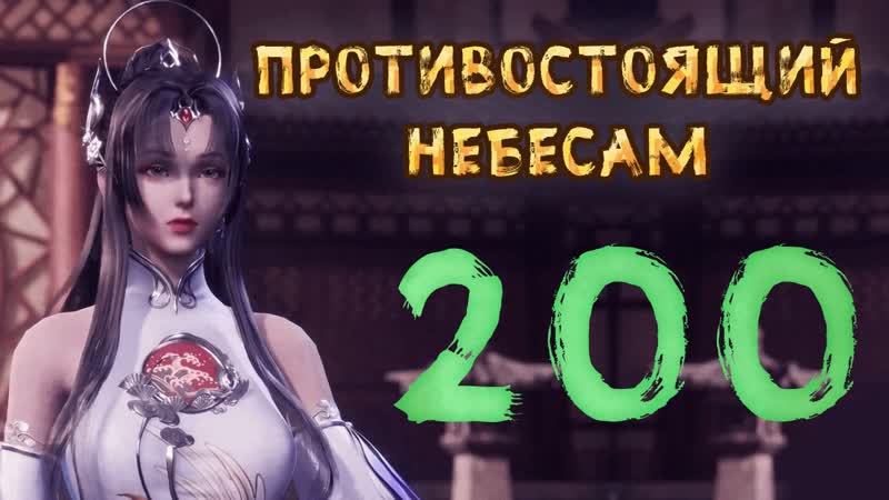 Противостоящий небесам 200 cерия