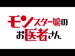アニメ pv 『monster musume no oishasan』 teaser