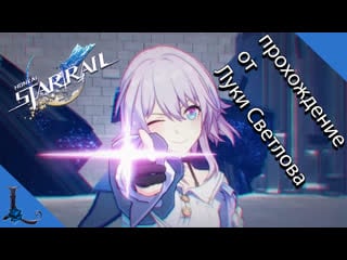 🎮 honkai star rail прохождение от луки светлова ))