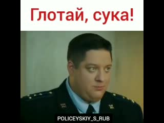 Полицейский с рублеи глотай, сука!