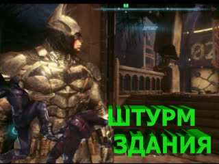 Batman arkham knight штурмуем военных 31часть