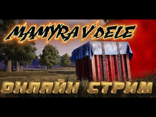 #pubg #mamyra v dele пришел на поле войны что бы убивать читеров стрим онлайн