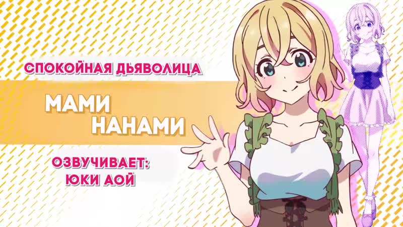 Мами нанами | озвучка трейлера девушка на час [anirise]