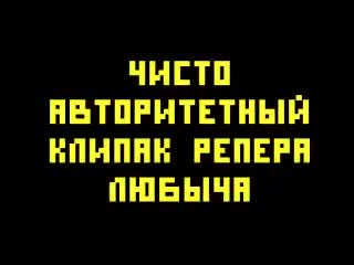 Мс любыч "я авторитет никитои!!! йоу!"