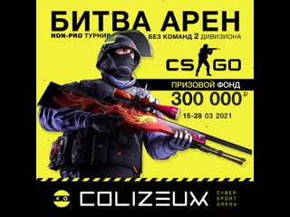 Битва арен csgo