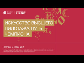 Светлана капанина искусство высшего пилотажа путь чемпиона